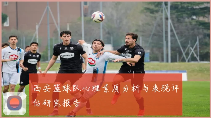 西安篮球队心理素质分析与表现评估研究报告