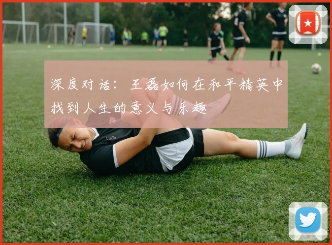 深度对话：王磊如何在和平精英中找到人生的意义与乐趣