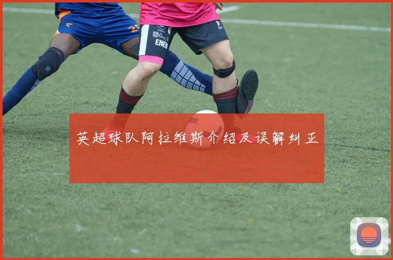 英超球队阿拉维斯介绍及误解纠正