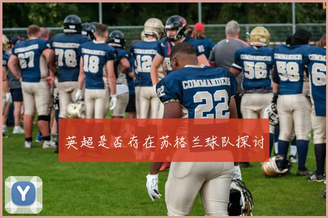 英超是否存在苏格兰球队探讨