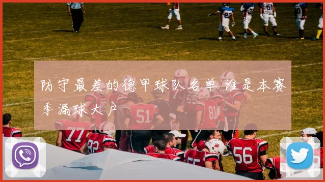 防守最差的德甲球队名单 谁是本赛季漏球大户