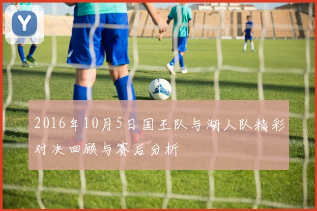 2016年10月5日国王队与湖人队精彩对决回顾与赛后分析